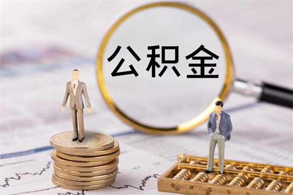 武夷山离职公积金帮取（离职人员取公积金）