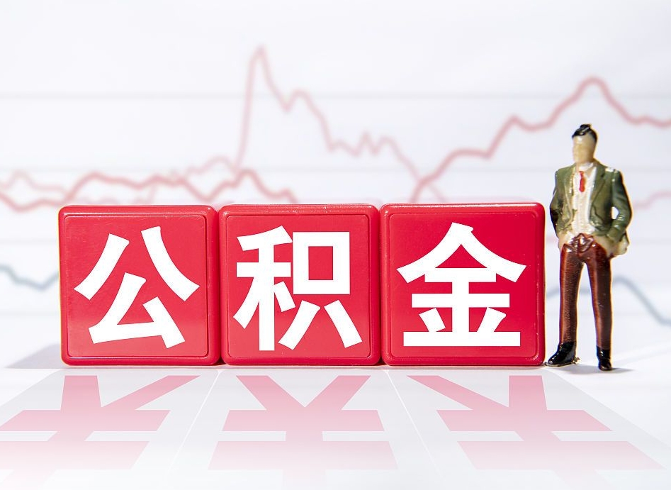武夷山市公积金去哪里取（市住房公积金怎么取出来）